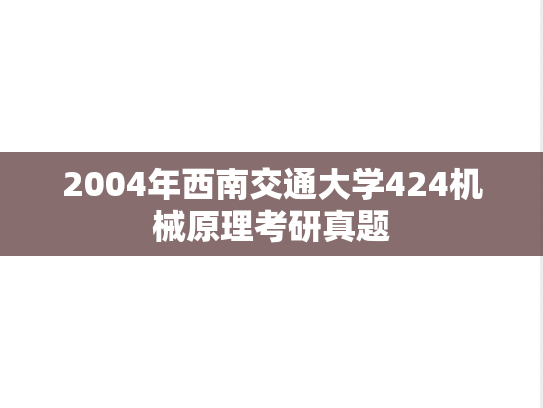 2004年西南交通大学424机械原理考研真题