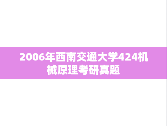 2006年西南交通大学424机械原理考研真题