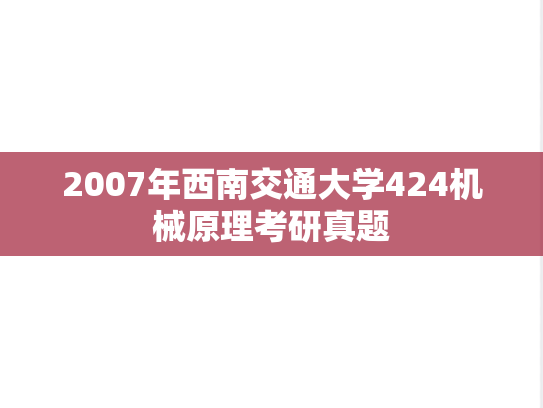 2007年西南交通大学424机械原理考研真题