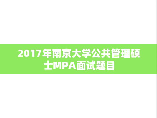 2017年南京大学公共管理硕士MPA面试题目