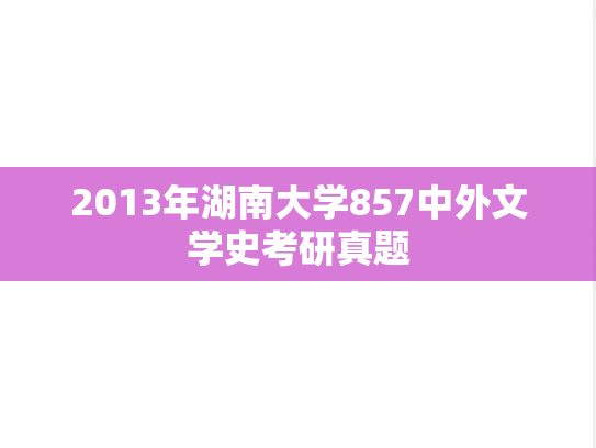 2013年湖南大学857中外文学史考研真题