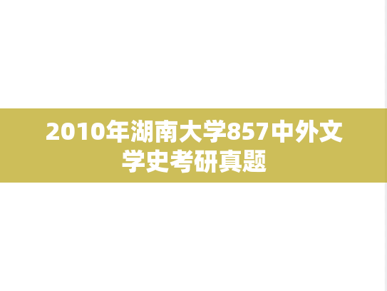 2010年湖南大学857中外文学史考研真题