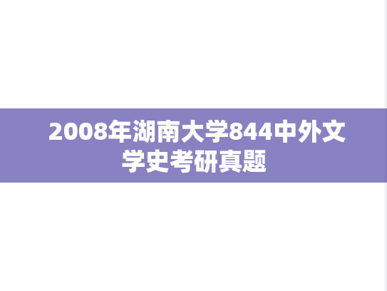  2008年湖南大学844中外文学史考研真题