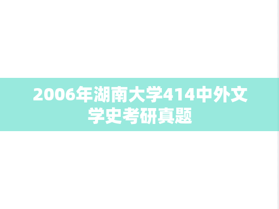 2006年湖南大学414中外文学史考研真题