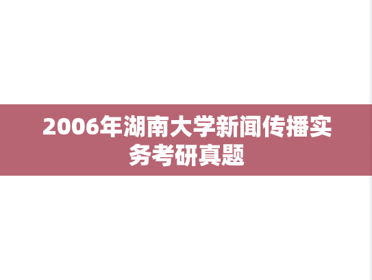 2006年湖南大学新闻传播实务考研真题