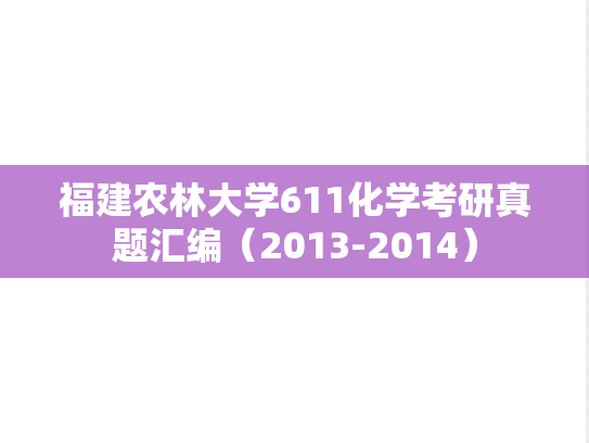 福建农林大学611化学考研真题汇编（2013-2014）