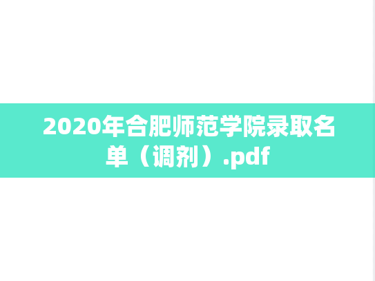 2020年<strong>合肥师范学院</strong>录取名单（调剂）.pdf