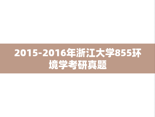 2015-2016年浙江大学855环境学考研真题
