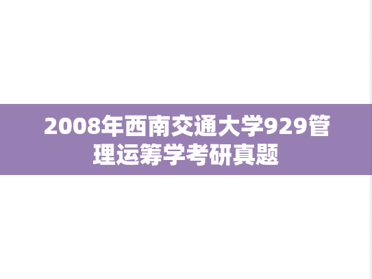 2008年西南交通大学929管理运筹学考研真题