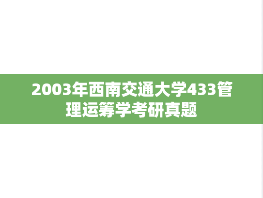 2003年西南交通大学433管理运筹学考研真题
