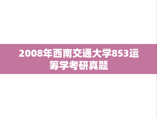 2008年西南交通大学853运筹学考研真题