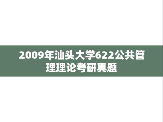 2009年汕头大学622公共管理理论考研真题
