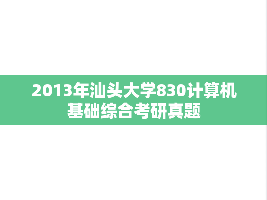 2013年汕头大学830计算机基础综合考研真题