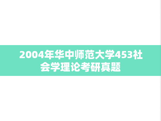 2004年华中师范大学453社会学理论考研真题