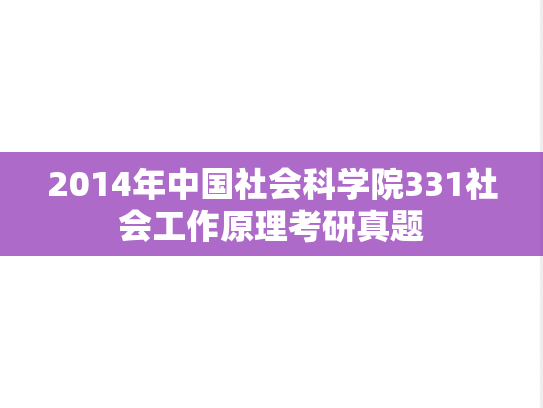 2014年中国社会科学院331社会工作原理考研真题