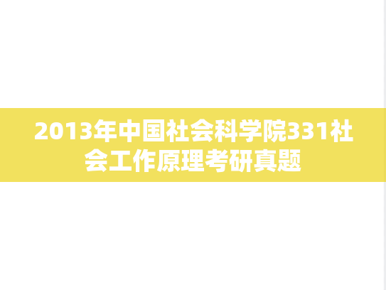 2013年中国社会科学院331社会工作原理考研真题