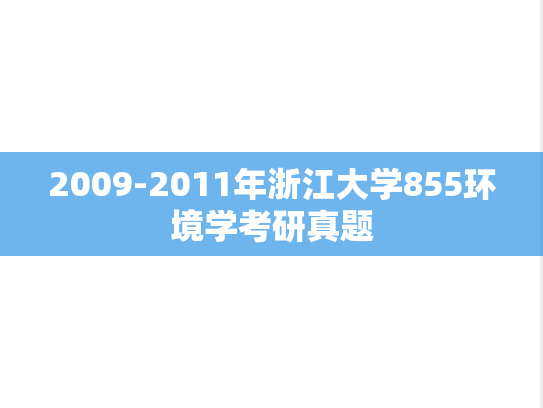 2009-2011年浙江大学855环境学考研真题