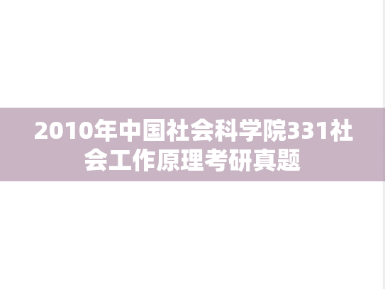 2010年中国社会科学院331社会工作原理考研真题