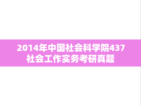 2014年中国社会科学院437社会工作实务考研真题