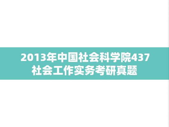 2013年中国社会科学院437社会工作实务考研真题