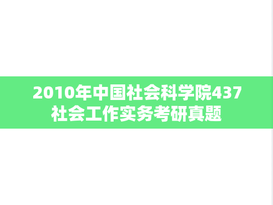 2010年中国社会科学院437社会工作实务考研真题