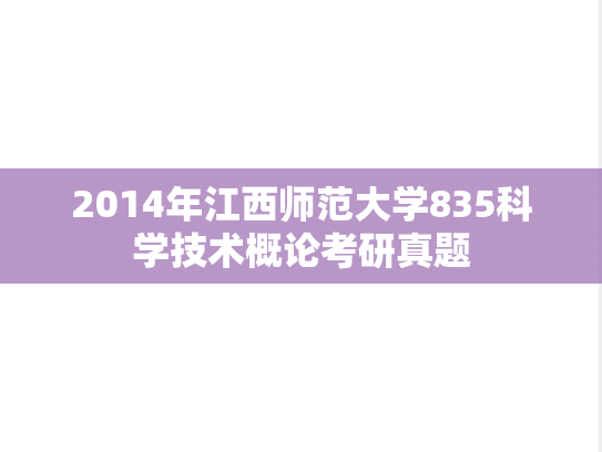 2014年江西师范大学835科学技术概论考研真题