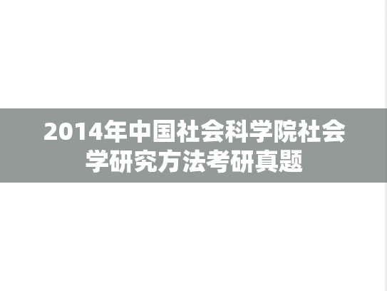 2014年中国社会科学院社会学研究方法考研真题