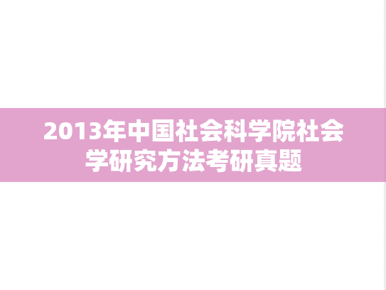 2013年中国社会科学院社会学研究方法考研真题