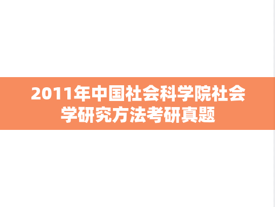 2011年中国社会科学院社会学研究方法考研真题