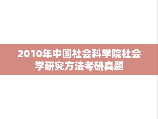 2010年中国社会科学院社会学研究方法考研真题