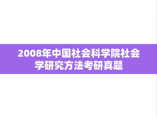 2008年中国社会科学院社会学研究方法考研真题