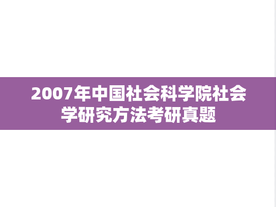 2007年中国社会科学院社会学研究方法考研真题