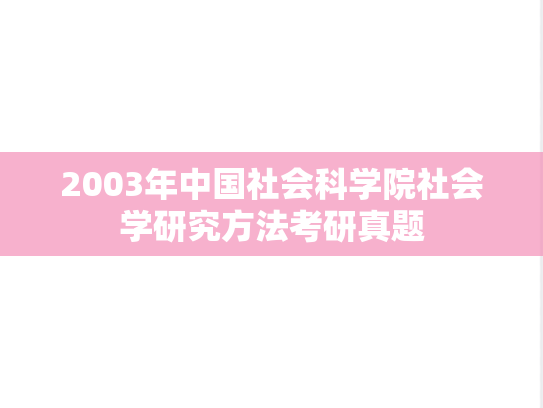 2003年中国社会科学院社会学研究方法考研真题