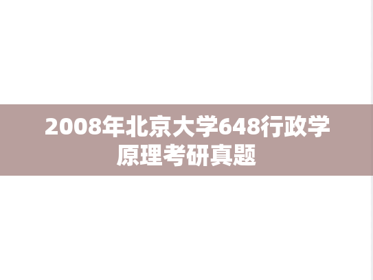 2008年北京大学648行政学原理考研真题