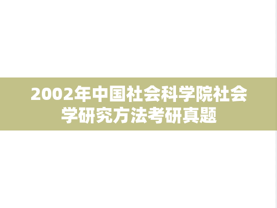 2002年中国社会科学院社会学研究方法考研真题