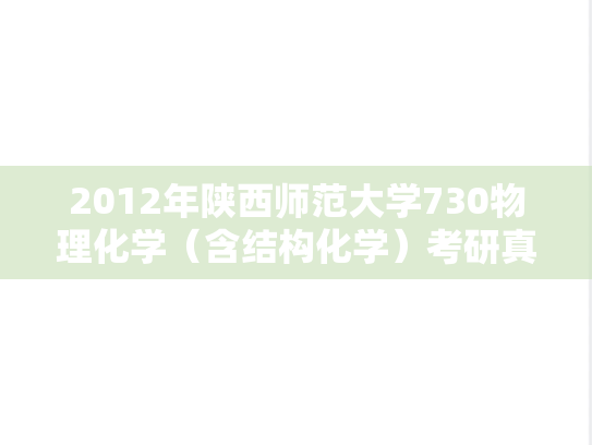 2012年陕西师范大学730物理化学（含结构化学）考研真题