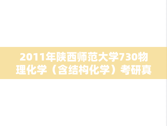 2011年陕西师范大学730物理化学（含结构化学）考研真题