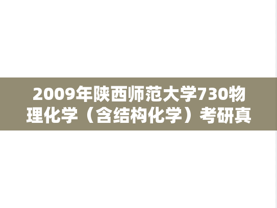 2009年陕西师范大学730物理化学（含结构化学）考研真题