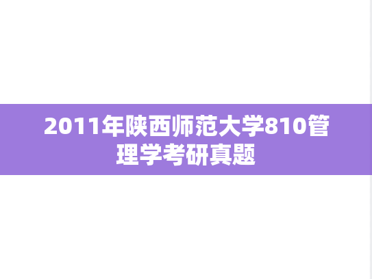 2011年陕西师范大学810管理学考研真题