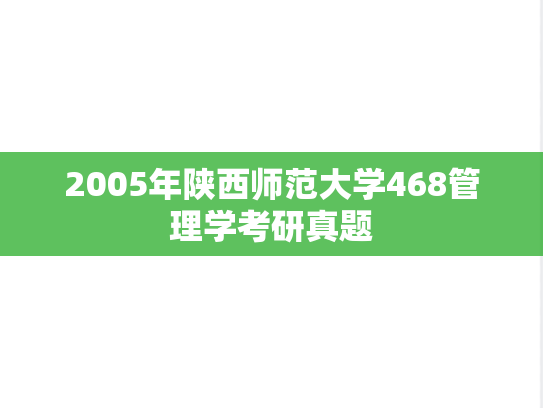 2005年陕西师范大学468管理学考研真题
