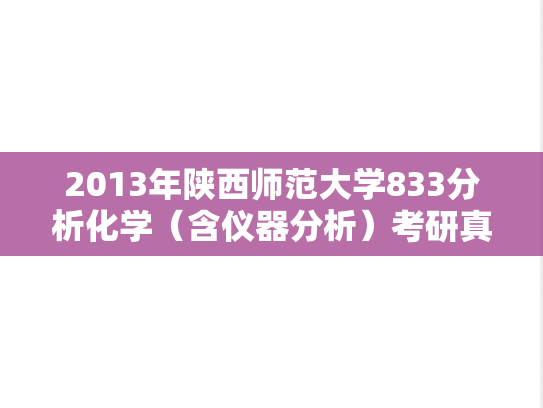 2013年陕西师范大学833分析化学（含仪器分析）考研真题