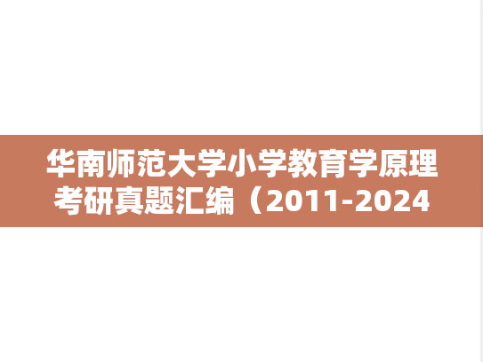 华南师范大学小学教育学原理考研真题汇编（2011-2024）
