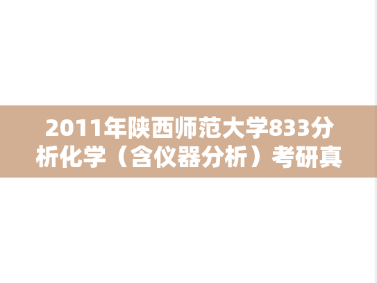 2011年陕西师范大学833分析化学（含仪器分析）考研真题