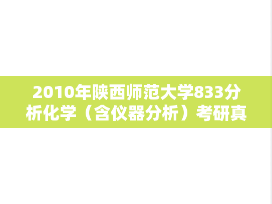 2010年陕西师范大学833分析化学（含仪器分析）考研真题