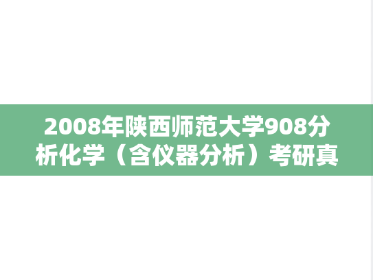 2008年陕西师范大学908分析化学（含仪器分析）考研真题