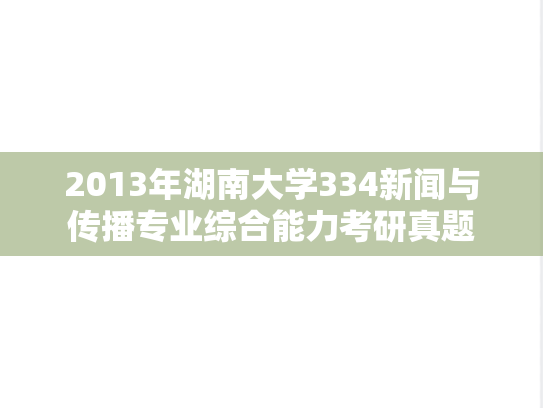 2013年湖南大学334新闻与传播专业综合能力考研真题