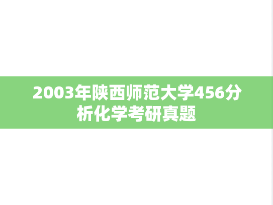 2003年陕西师范大学456分析化学考研真题