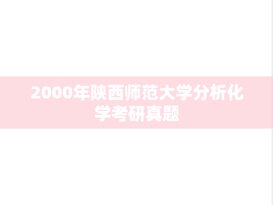 2000年陕西师范大学分析化学考研真题