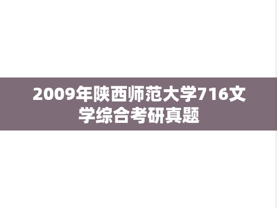 2009年陕西师范大学716文学综合考研真题