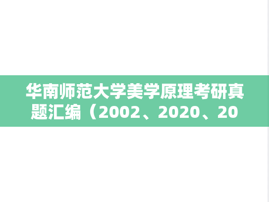 华南师范大学美学原理考研真题汇编（2002、2020、2022）